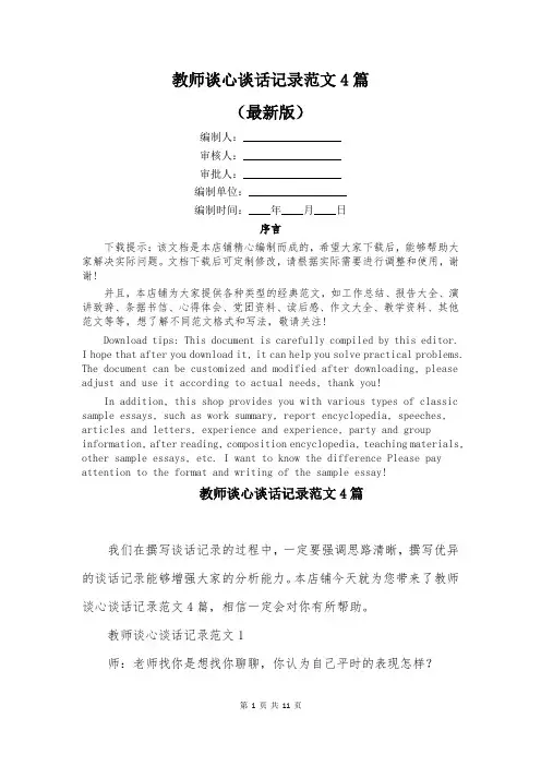 教师谈心谈话记录范文4篇