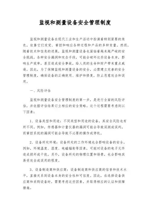 监视和测量设备安全管理制度