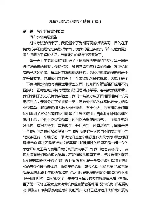 汽车拆装实习报告（精选5篇）