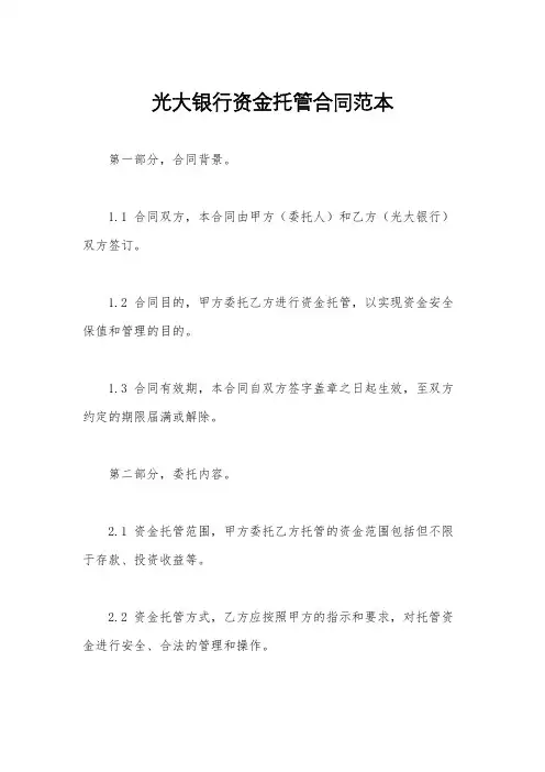 光大银行资金托管合同范本