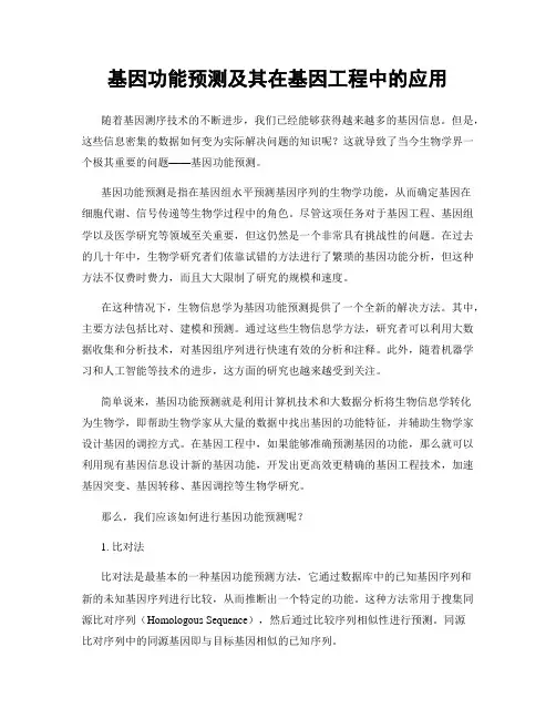 基因功能预测及其在基因工程中的应用