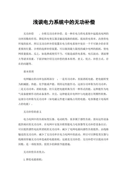 浅谈电力系统中的无功补偿