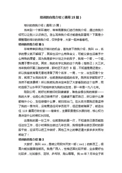 培训的自我介绍（通用15篇）