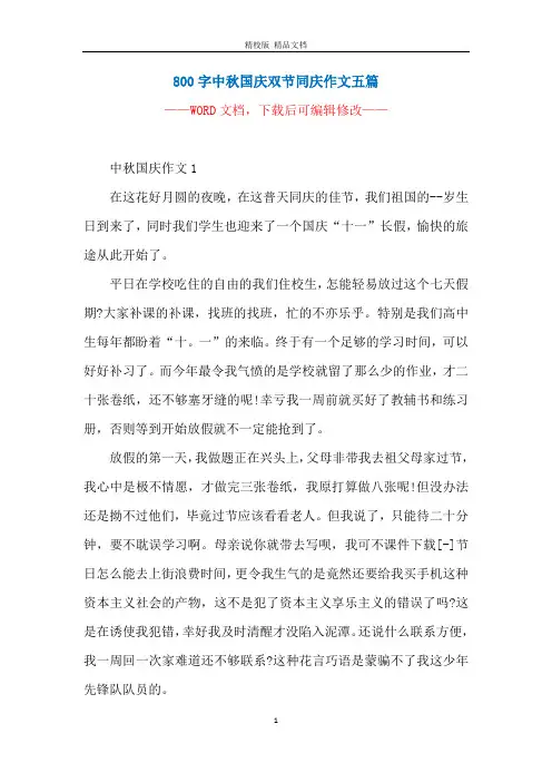 800字中秋国庆双节同庆作文五篇