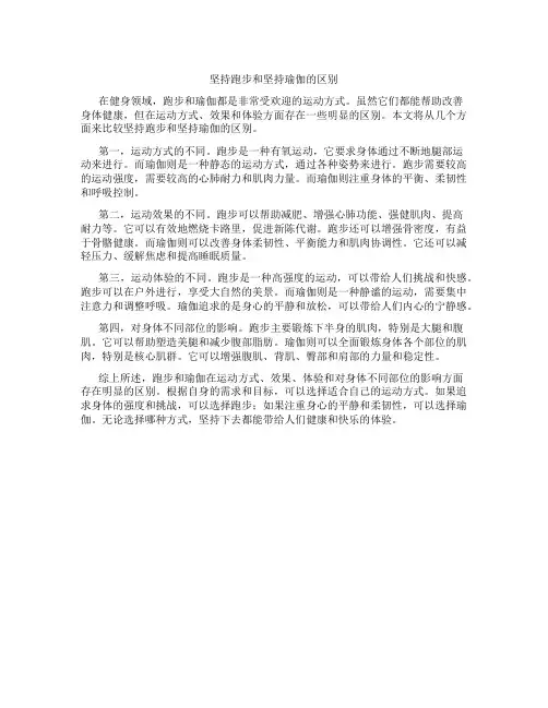 坚持跑步和坚持瑜伽的区别