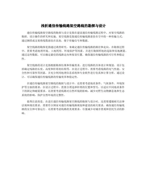 浅析通信传输线路架空路线的勘探与设计