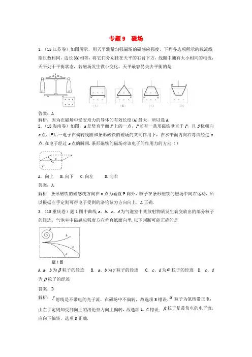 2018版高三物理一轮复习专题9磁场含2015年高考真题