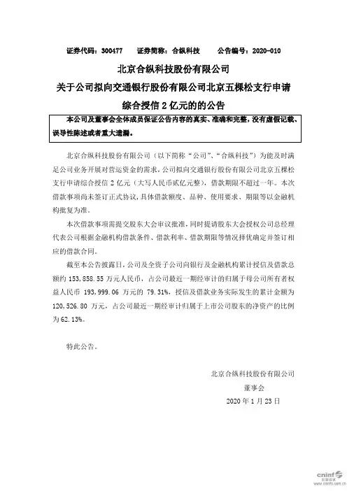 合纵科技：关于公司拟向交通银行股份有限公司北京五棵松支行申请综合授信2亿元的的公告