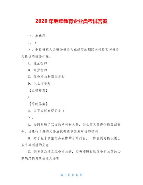 2020年继续教育企业类考试答案