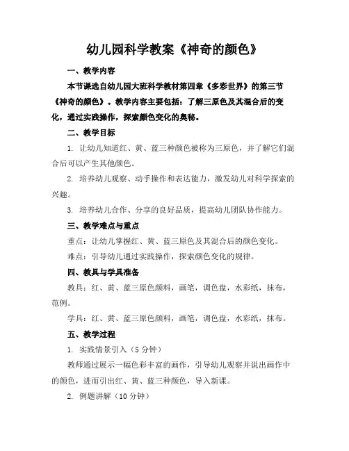 幼儿园科学教案《神奇的颜色》