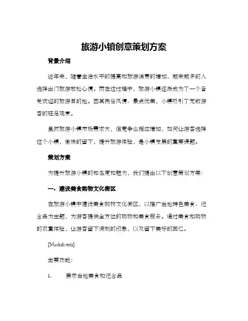 旅游小镇创意策划方案