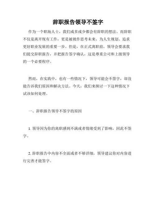 辞职报告领导不签字
