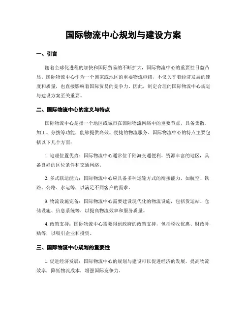 国际物流中心规划与建设方案