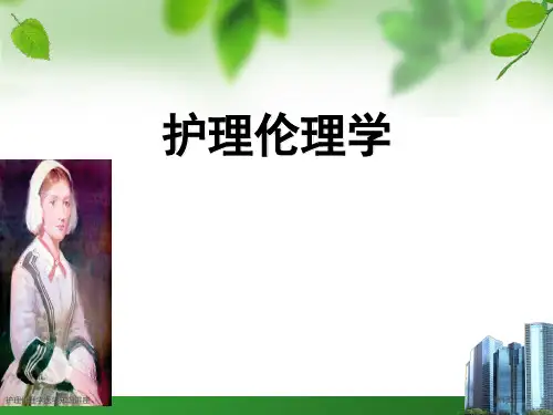 护理伦理学医学知识讲座专家讲座