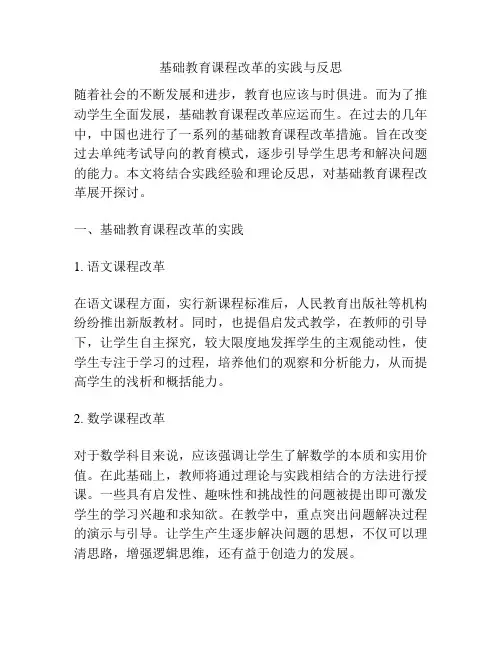 基础教育课程改革的实践与反思