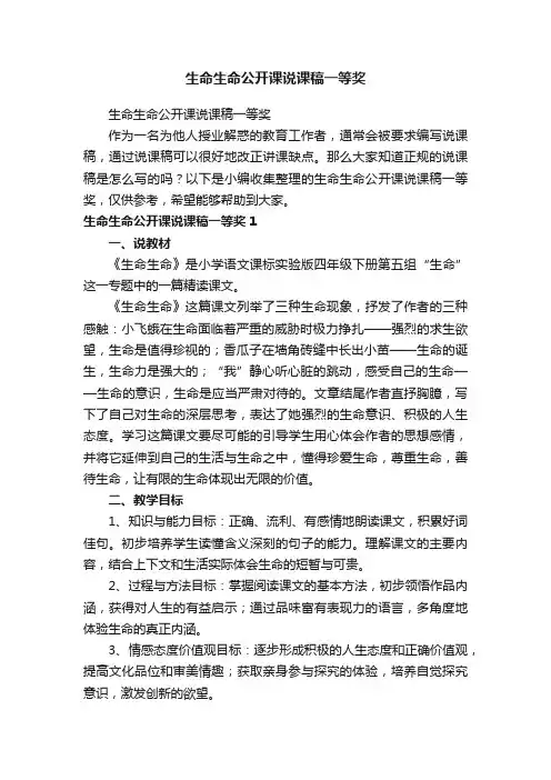 生命生命公开课说课稿一等奖