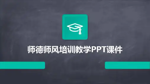 师德师风培训教学PPT课件