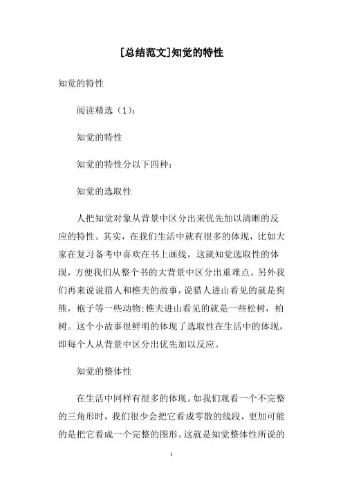 [总结范文]知觉的特性