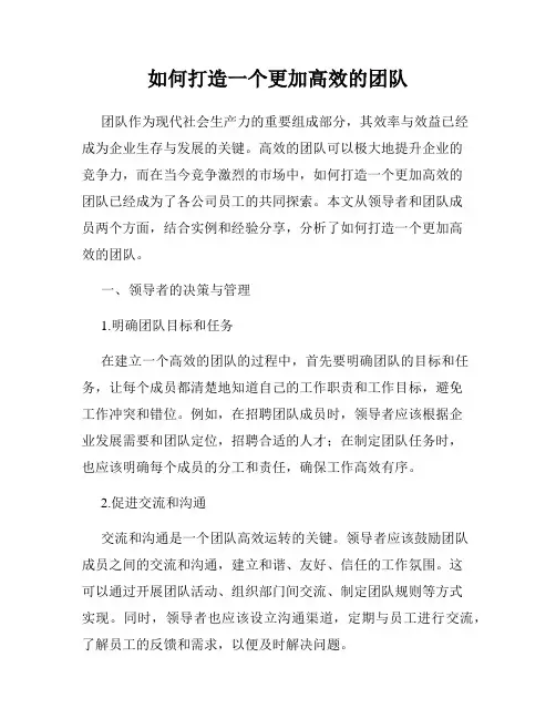 如何打造一个更加高效的团队