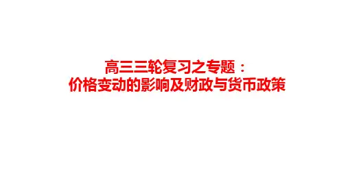 【高中政治】曲线专题：价格变动的影响与货币政策课件+高三政治统编版必修二经济与社会
