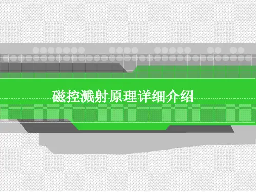 磁控溅射原理详细介绍ppt课件
