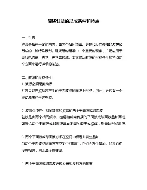 简述驻波的形成条件和特点