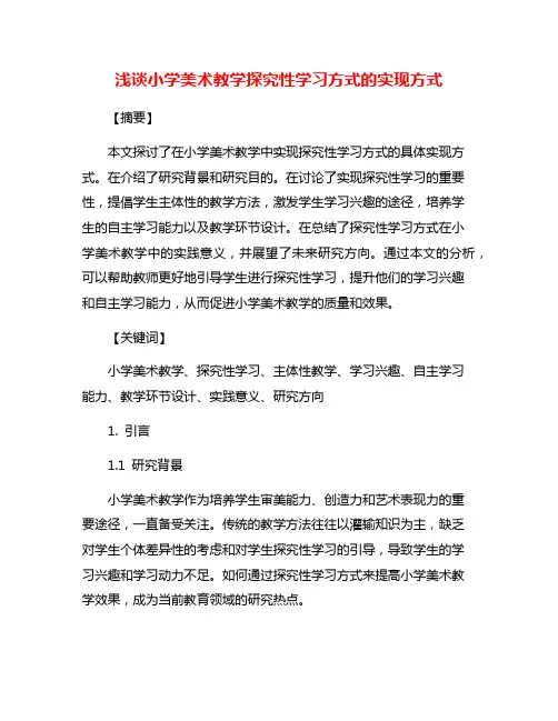 浅谈小学美术教学探究性学习方式的实现方式