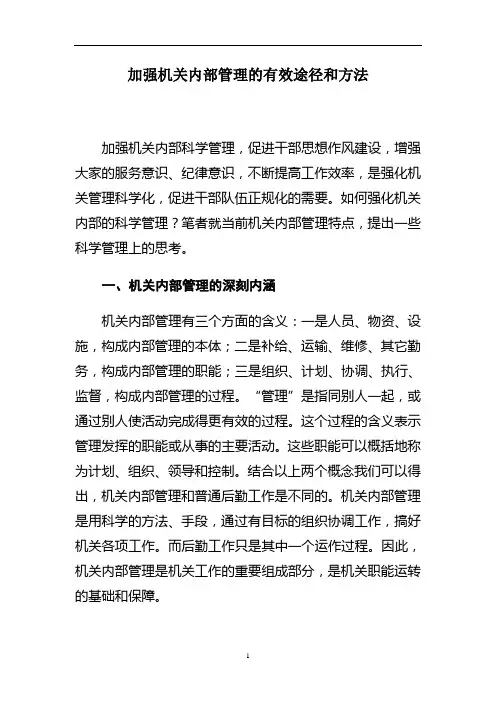 2020年整理加强机关内部管理的有效途径和方法.doc