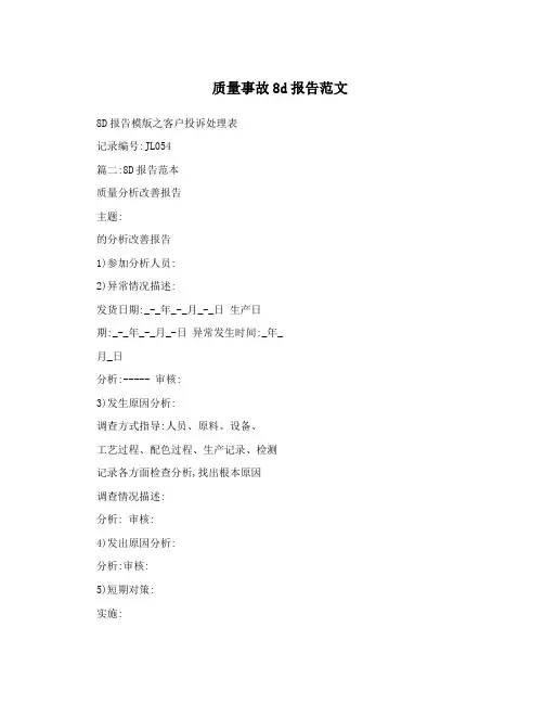 质量事故8d报告范文