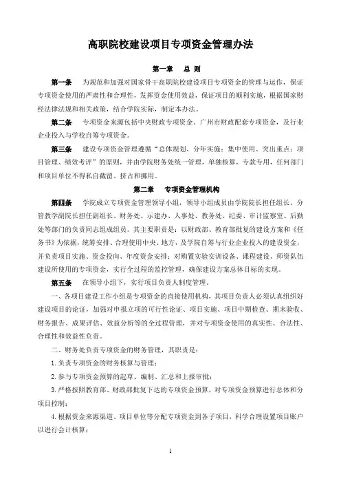 高职院校建设项目专项资金管理办法