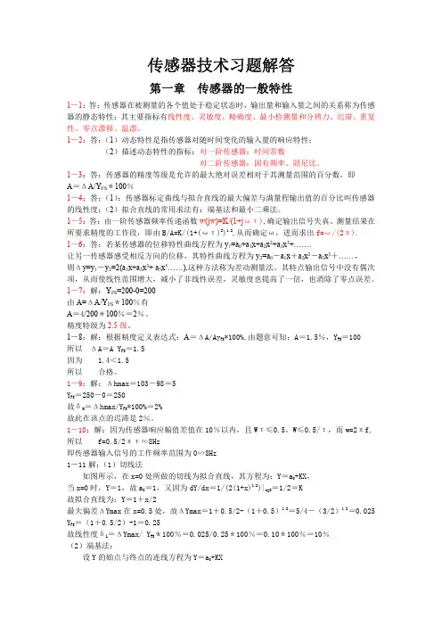 传感器原理及应用_第三版_(王化祥_张淑英_)_课后答案