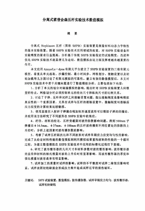 分离式霍普金森压杆实验技术数值模拟