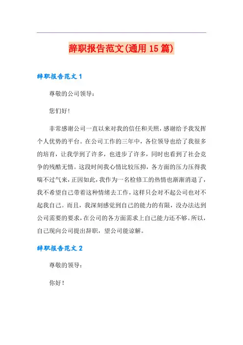 辞职报告范文(通用15篇)