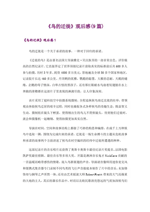 《鸟的迁徙》观后感(9篇)
