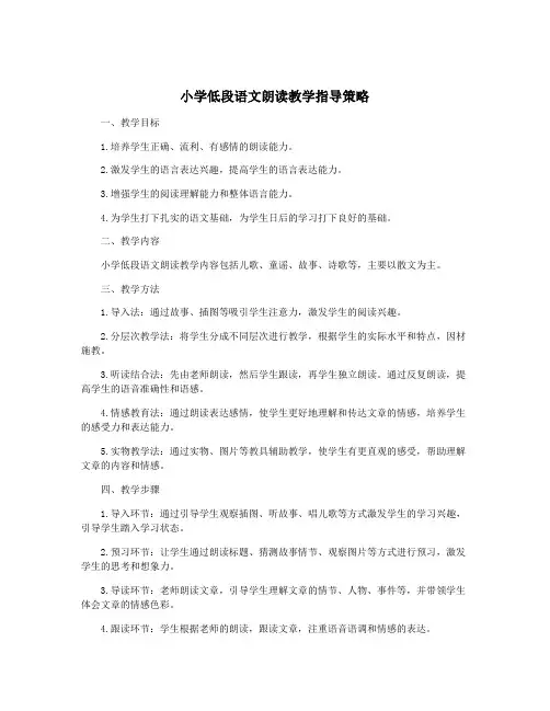 小学低段语文朗读教学指导策略