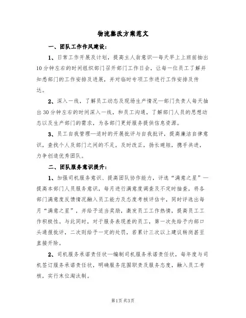 物流整改方案范文(2篇)
