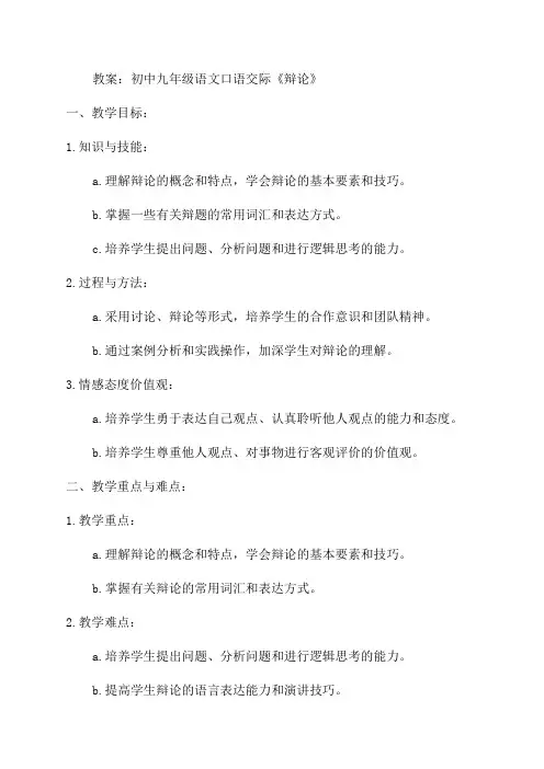初中九年级语文口语交际《辩论》教案