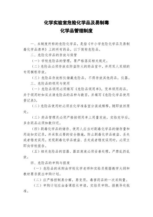 制度：化学实验室危险化学品及易制毒化学品管理制度
