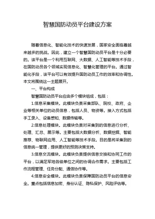 智慧国防动员平台建设方案