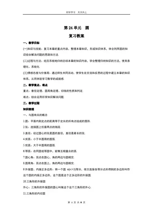 九年级数学人教版上册第24单元复习 教学设计 教案