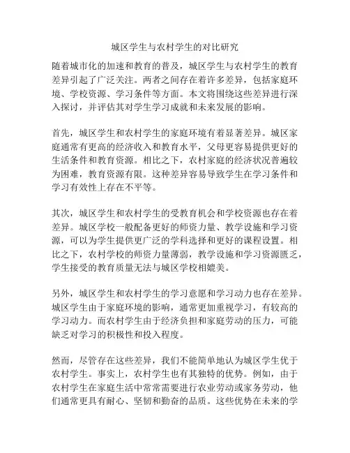 城区学生与农村学生的对比研究