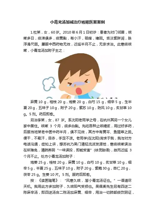 小青龙汤加减治疗咳嗽医案案例