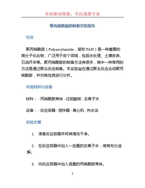聚丙烯酰胺的制备实验报告