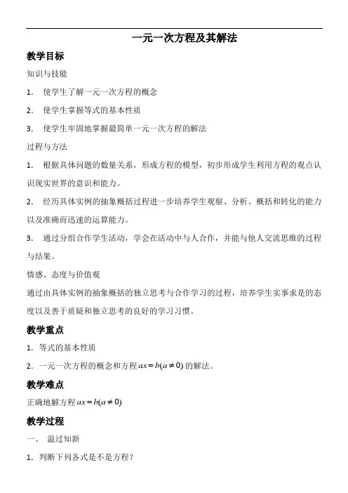 沪科版(2012)初中数学七年级上册 3.1 一元一次方程及其解法 教案