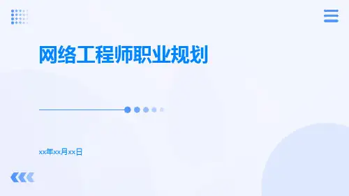 网络工程师职业规划
