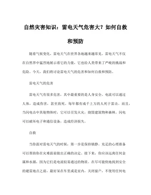 自然灾害知识：雷电天气危害大？如何自救和预防