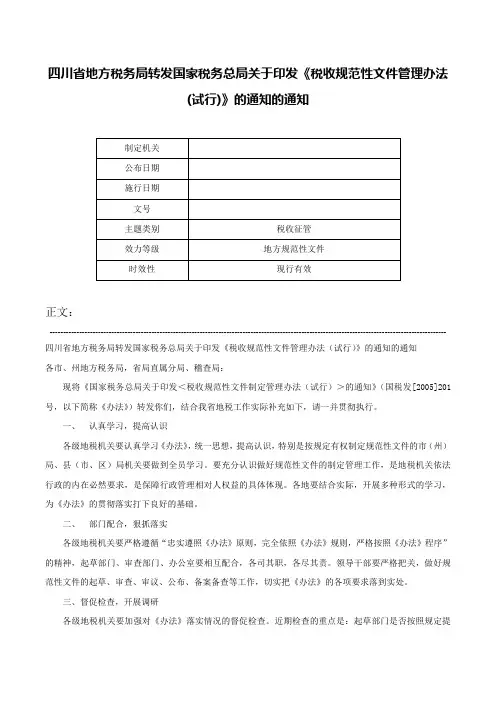 四川省地方税务局转发国家税务总局关于印发《税收规范性文件管理办法(试行)》的通知的通知-
