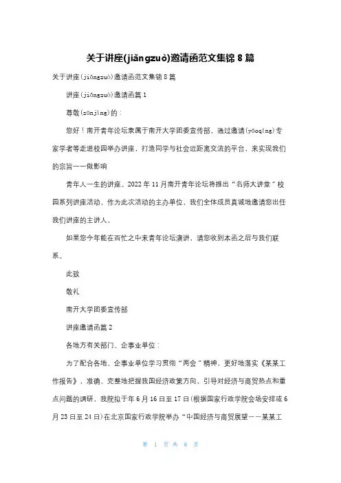 关于讲座邀请函范文集锦8篇