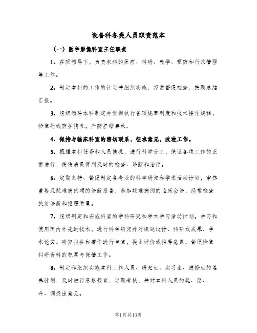 设备科各类人员职责范本(三篇)