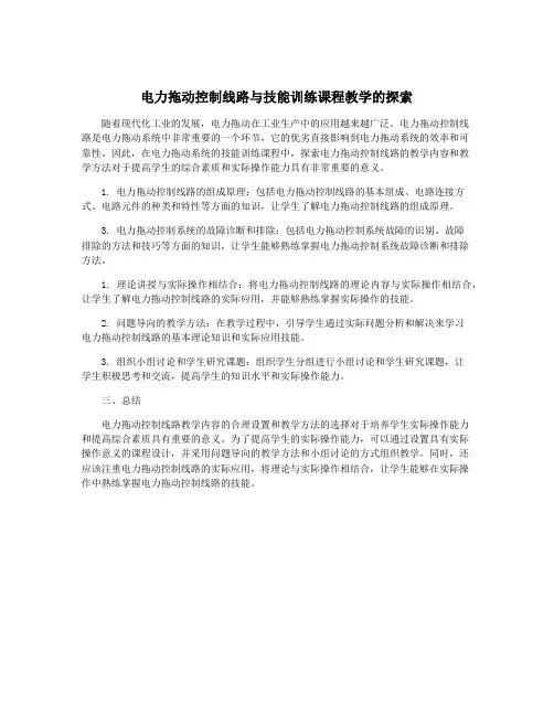 电力拖动控制线路与技能训练课程教学的探索
